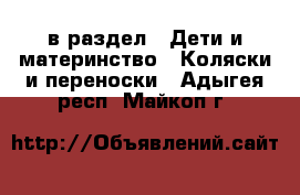  в раздел : Дети и материнство » Коляски и переноски . Адыгея респ.,Майкоп г.